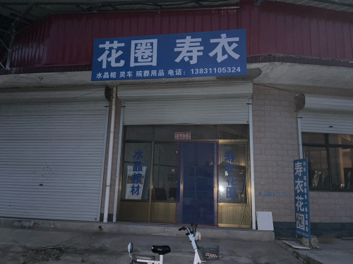 花圈寿衣店