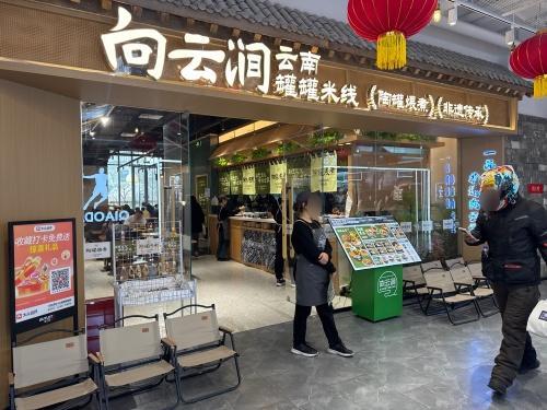 向云涧云南罐罐米线(正定砂之船店)