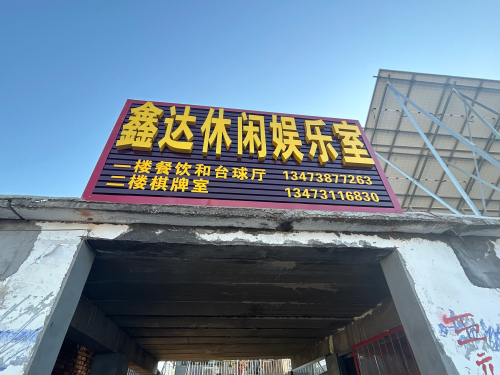 鑫达娱乐室