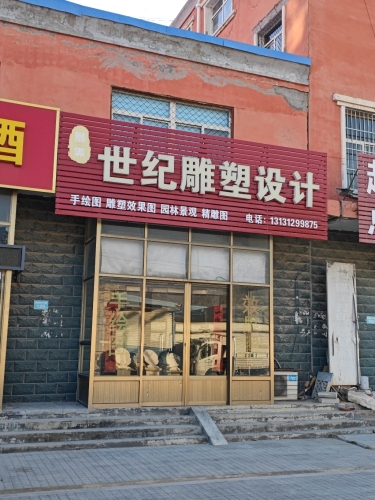 世纪雕塑设计