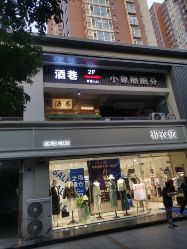 独木成林酒巷