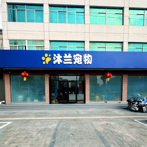 沐兰宠物