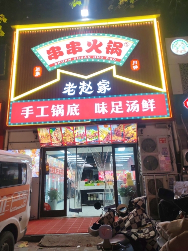 老赵家串串火锅
