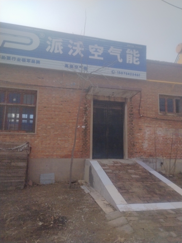 派沃空气能