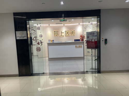 石家庄景上医疗美容(万象城店)