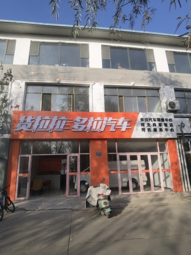 货拉拉多拉汽车石家庄肖家营店