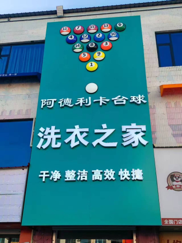 阿德利卡台球