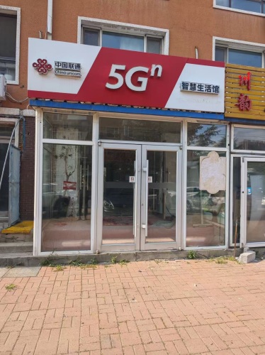中国联通(元氏县南佐营业厅)