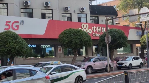 中国联通(元氏县南佐营业厅)