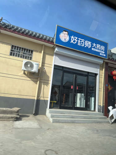 好药师大药房