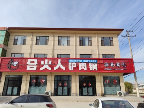 合火人驴肉锅