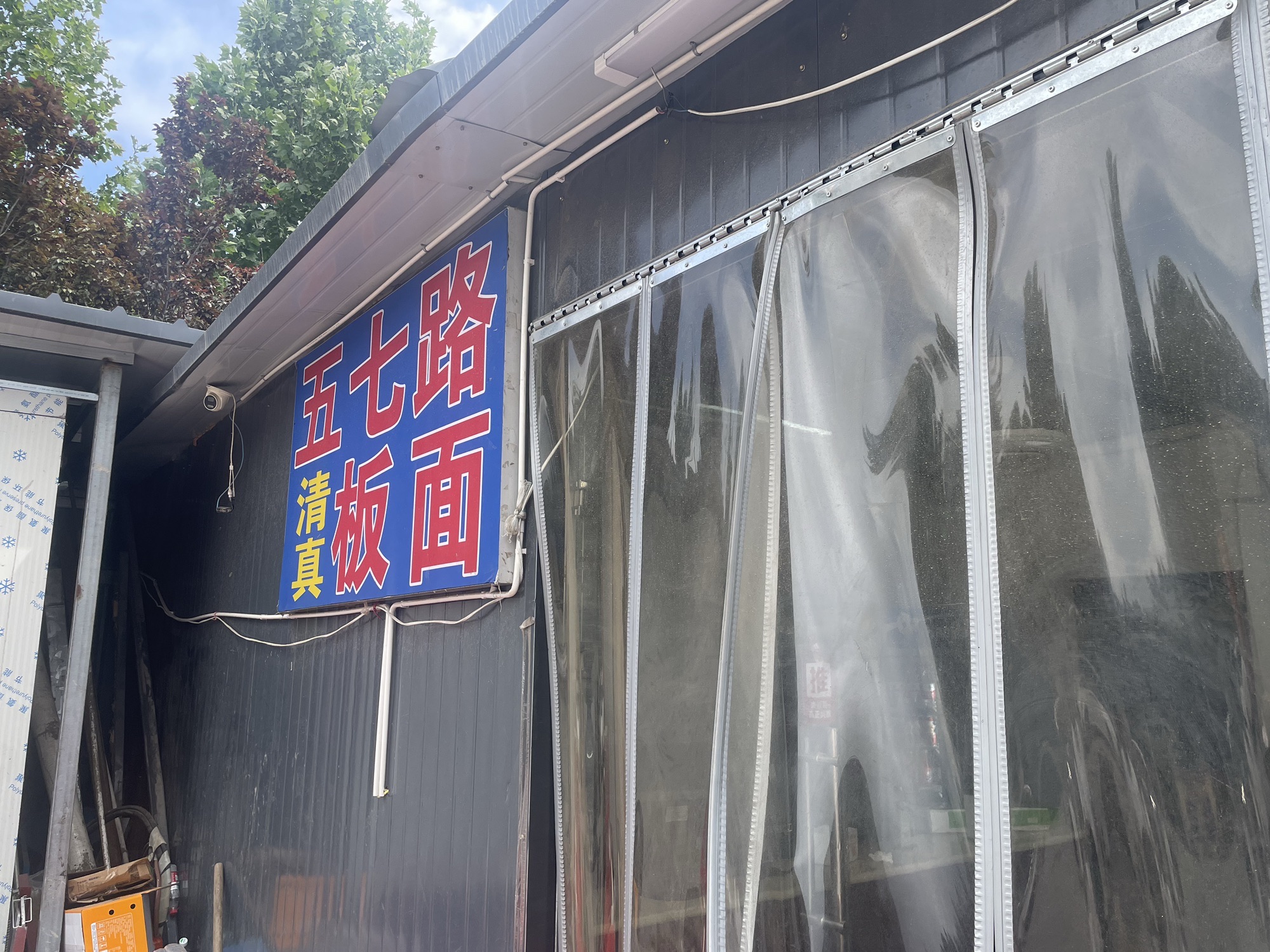 五七路清真板面