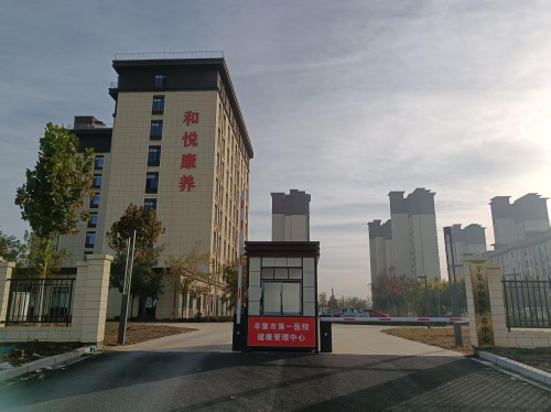 辛集和悦康养医院