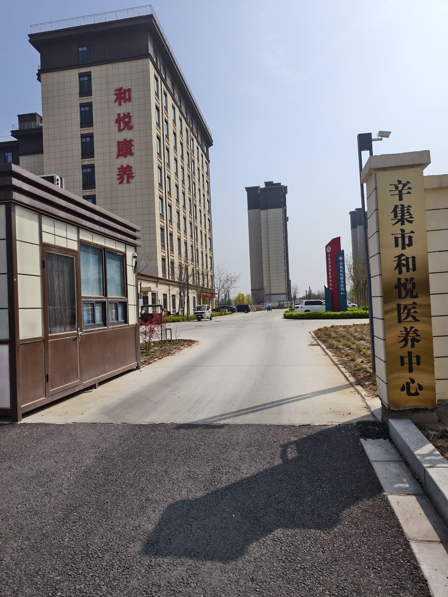 辛集和悦康养医院