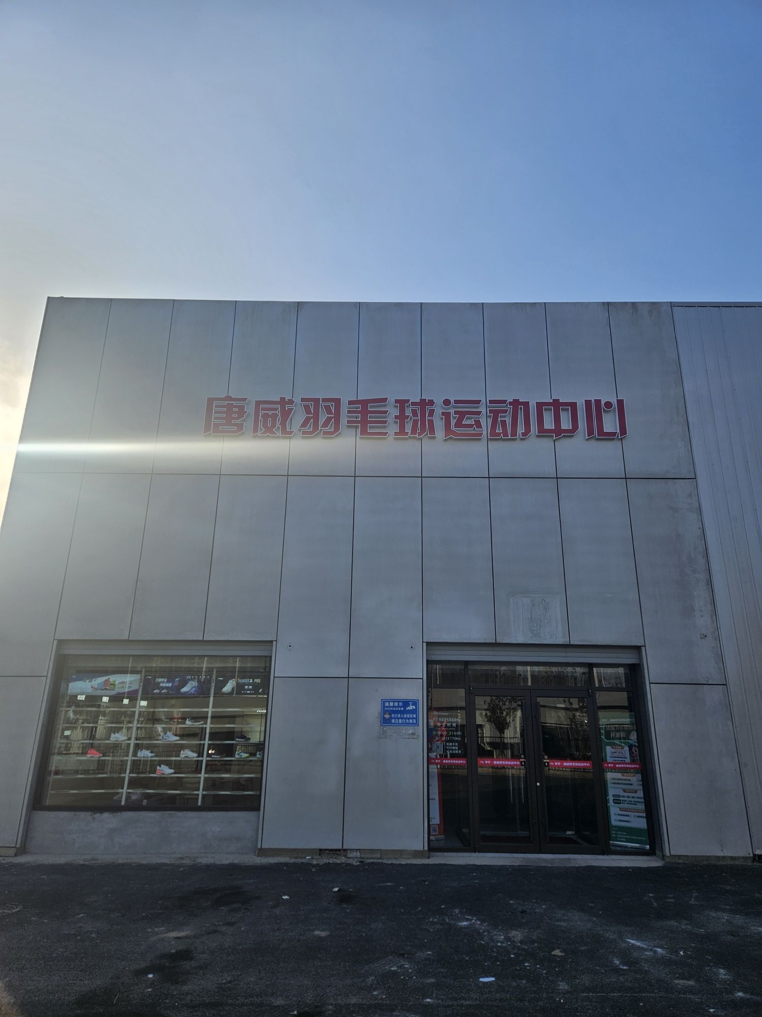 李宁·唐威羽毛球运动中心