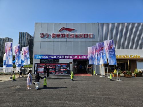 李宁·唐威羽毛球运动中心