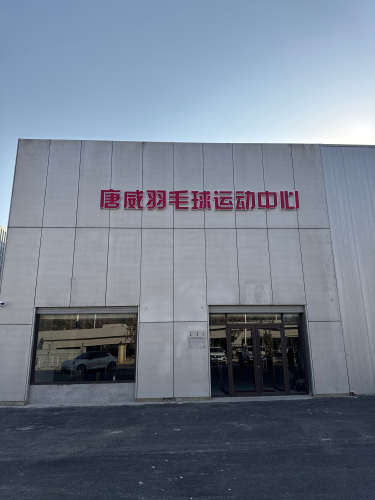 李宁·唐威羽毛球运动中心