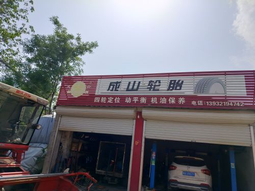 成山轮胎