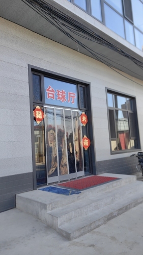 延白台球厅