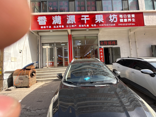 香满源干果炒货