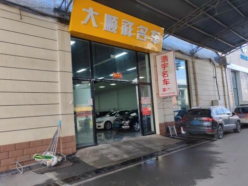 浩宇名车