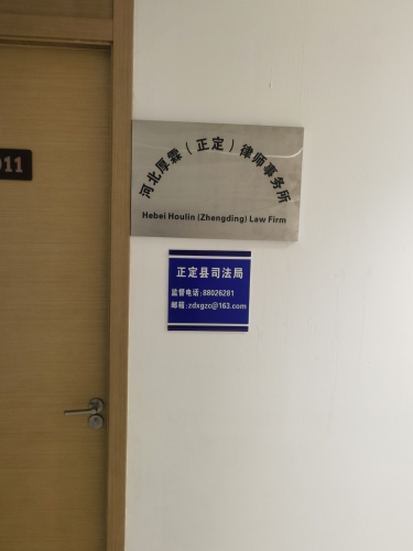 河北厚霖(正定)律师事务所