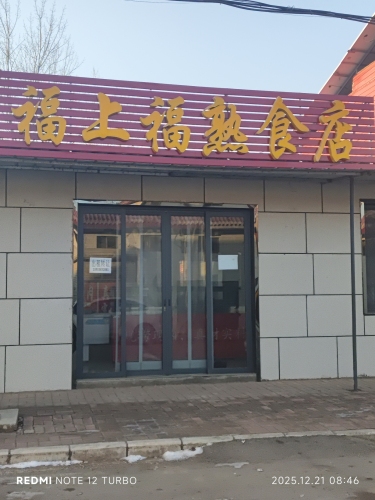 福上福熟食店