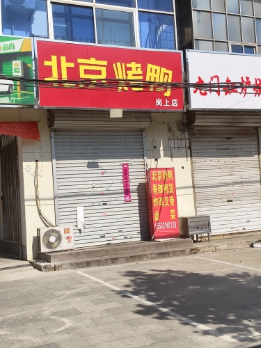 北京烤鸭(岗上店)