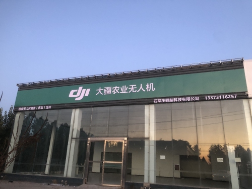 大疆农业无人机(深泽授权体验中心)