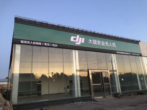 大疆农业无人机(深泽授权体验中心)