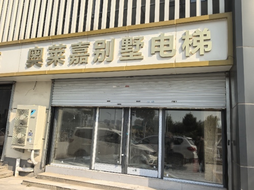 奥莱嘉别墅电梯