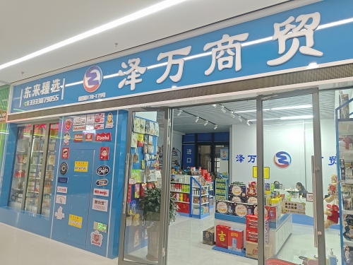 石家庄泽万商贸有限公司