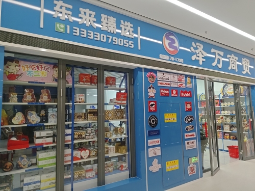 石家庄泽万商贸有限公司