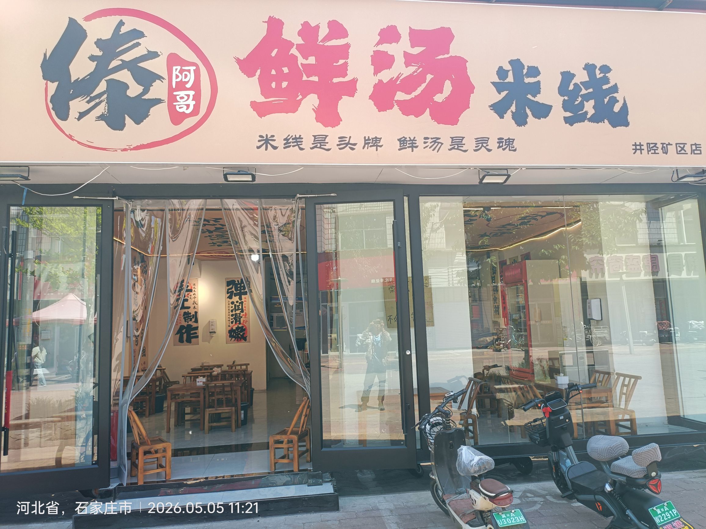 傣阿哥鲜汤米线