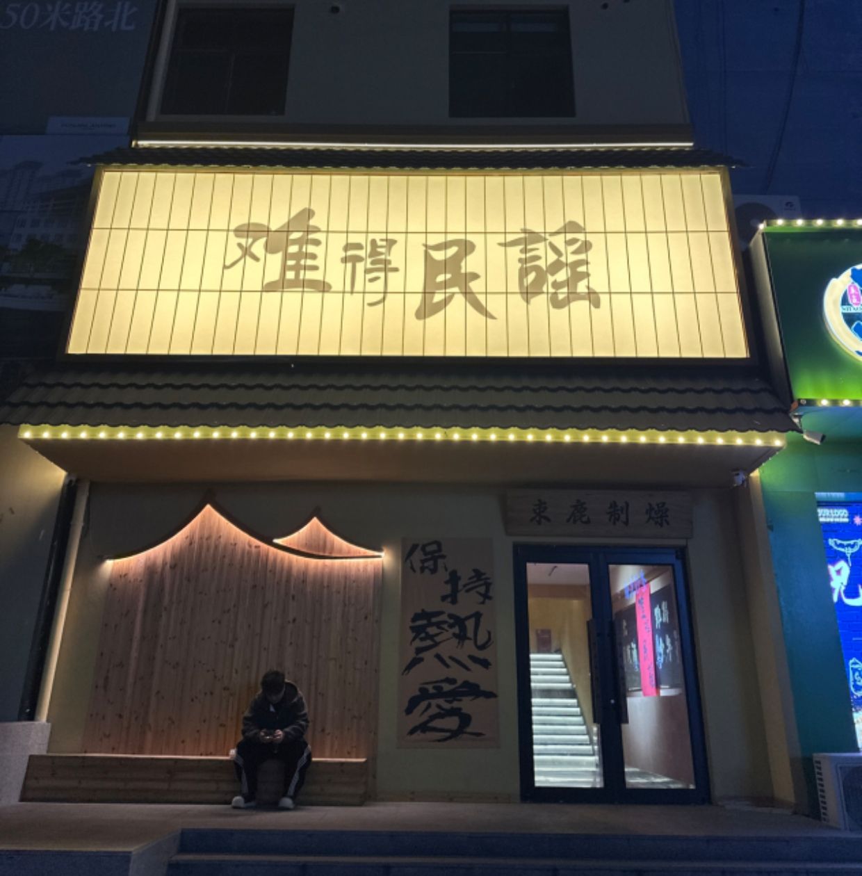 辛集市难得民谣(电视塔店)