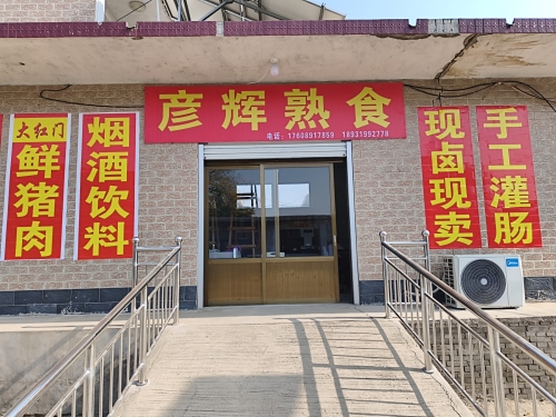 彦辉熟食