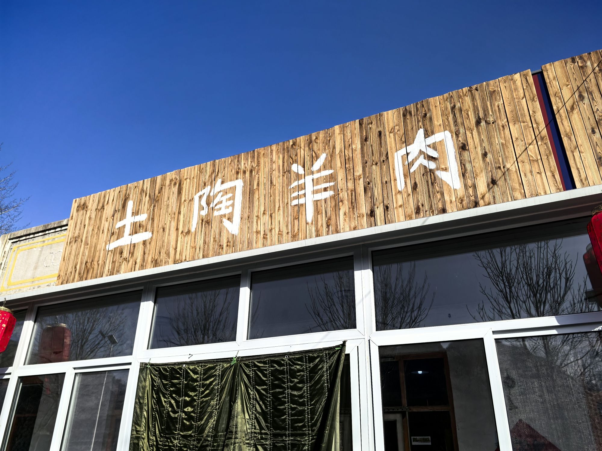 土陶羊肉