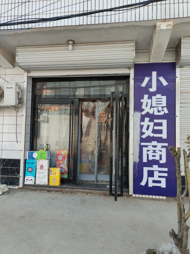 媳妇商店