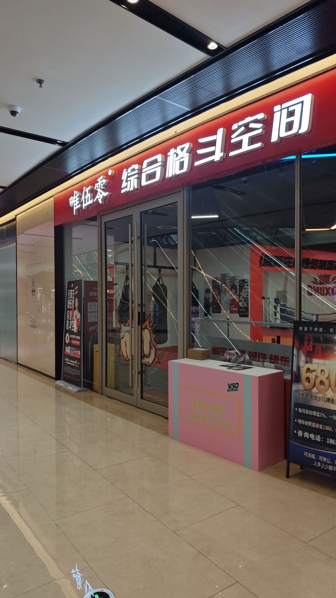 唯伍零综合格斗空间(欢乐汇店)