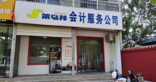 笨鸟邦会计服务公司