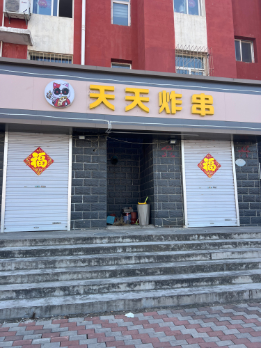 天天炸串