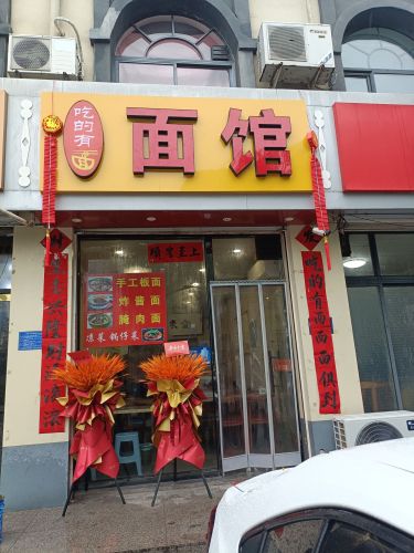 吃的有面面馆