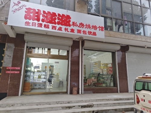 甜滋滋私房烘焙馆