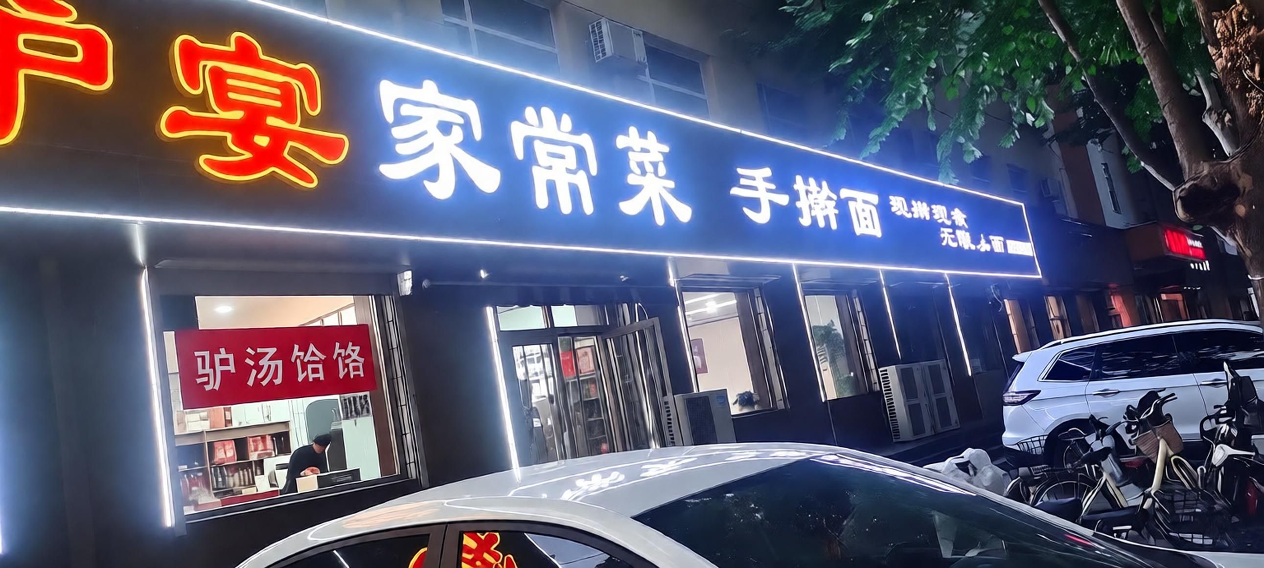 兴德全驴宴