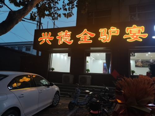 兴德全驴宴