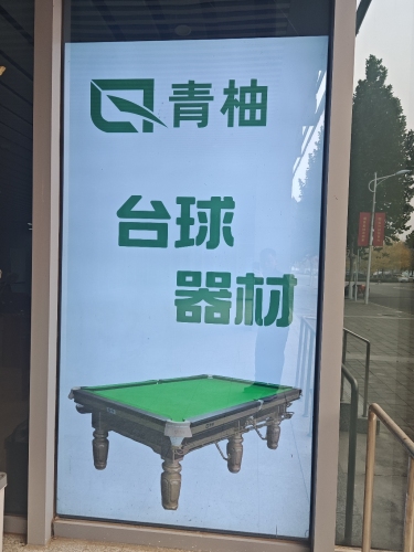 青柚台球器材