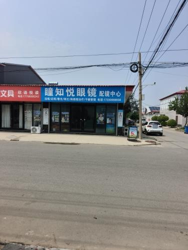 瞳知悦眼镜配镜中心