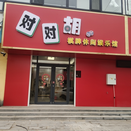 对对胡棋牌休闲娱乐馆