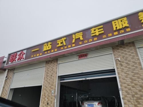 联众一站式汽车服务中心