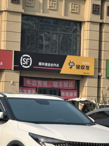 顺丰速运(悦城小区店)